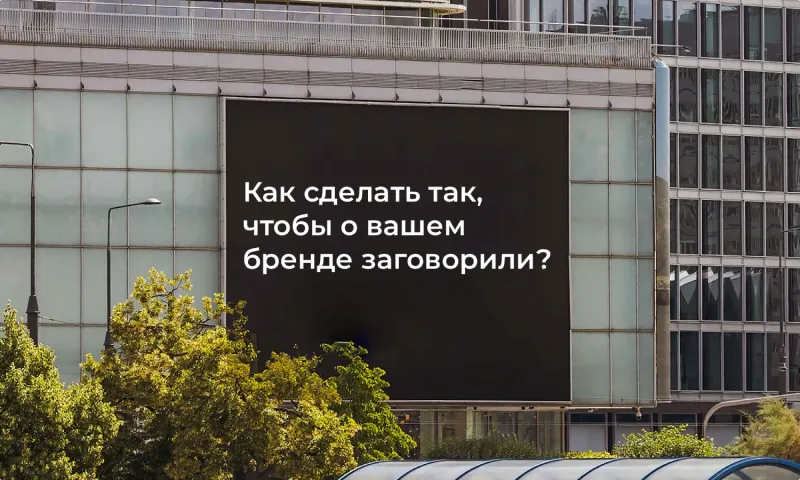 PR-продвижение бренда