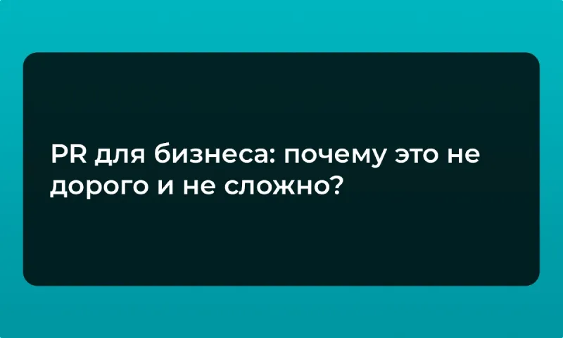 PR для бизнеса