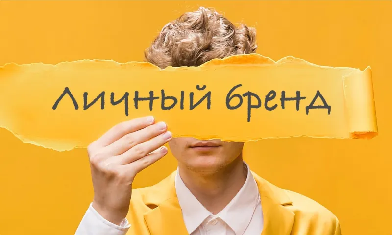 PR личного бренда
