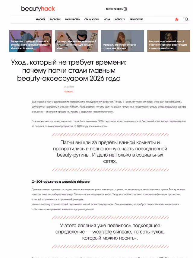 Пример публикации в «BeautyHack» — 1 из 3