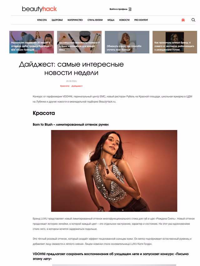 Пример публикации в «BeautyHack» — 2 из 3