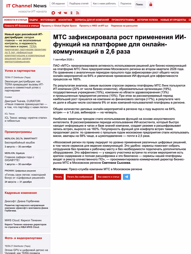 Пример публикации в «IT Channel News» — 1 из 3