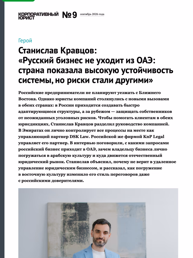 Пример публикации в «Корпоративный юрист» — 2 из 3
