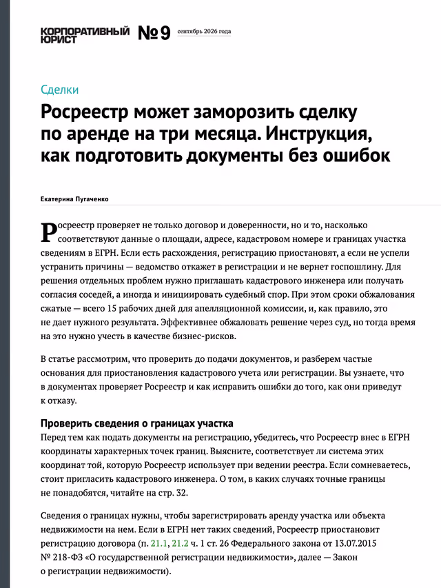 Пример публикации в «Корпоративный юрист» — 3 из 3
