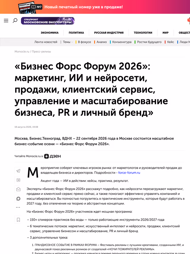Пример публикации в «Монокль» — 1 из 3