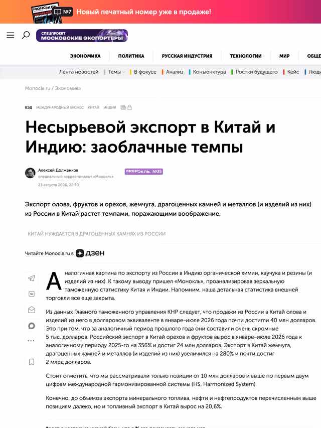 Пример публикации в «Монокль» — 2 из 3