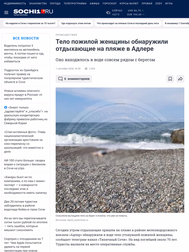 Пример публикации в «sochi1.ru» — 1 из 3
