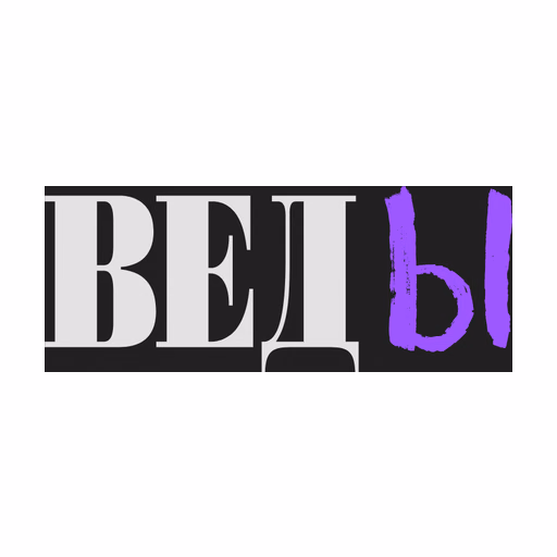 ВЕДЫ