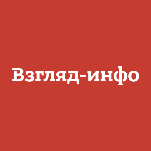 Взгляд-Инфо