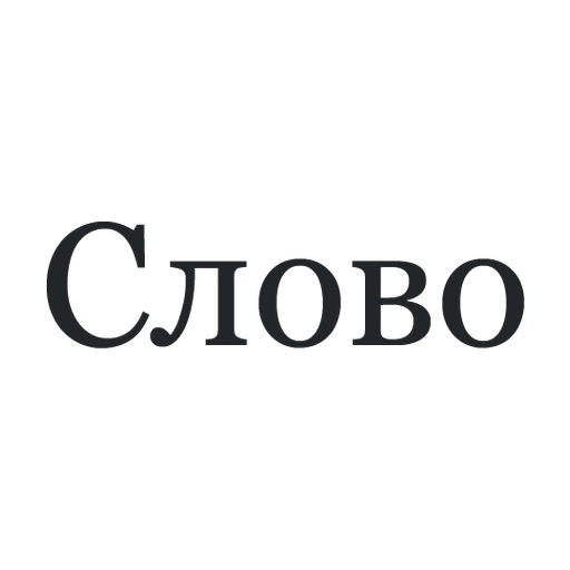 Газета Слово
