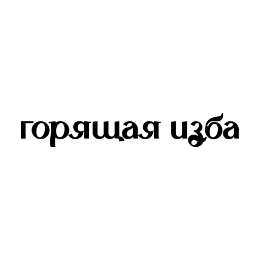 Горящая изба