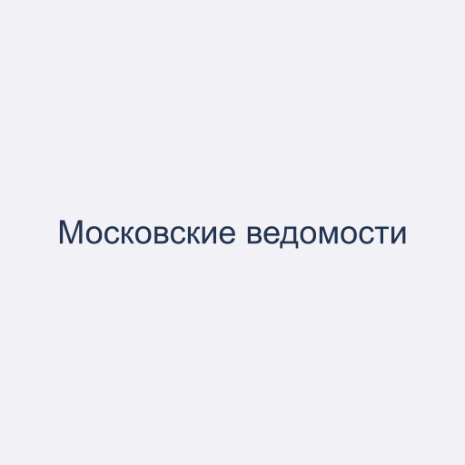 Московские ведомости