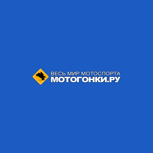 Мотогонки