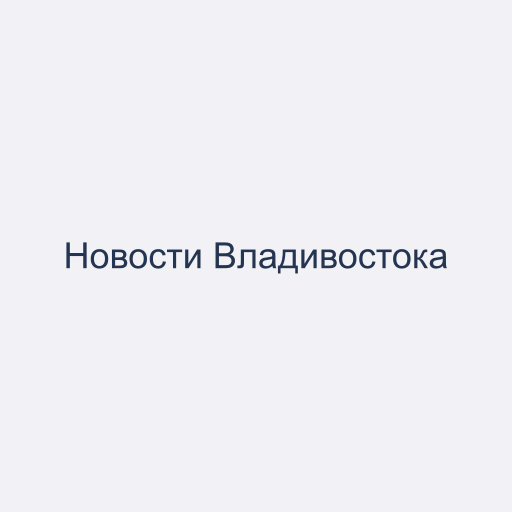 Новости Владивостока