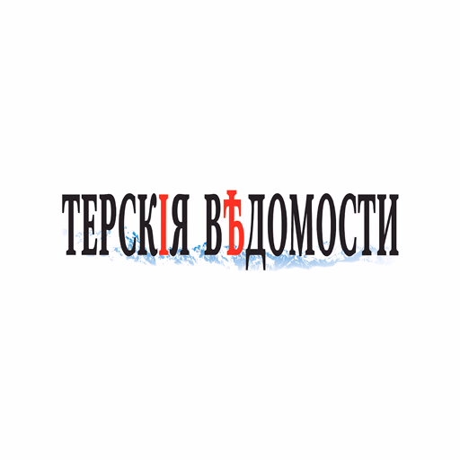Терские ведомости