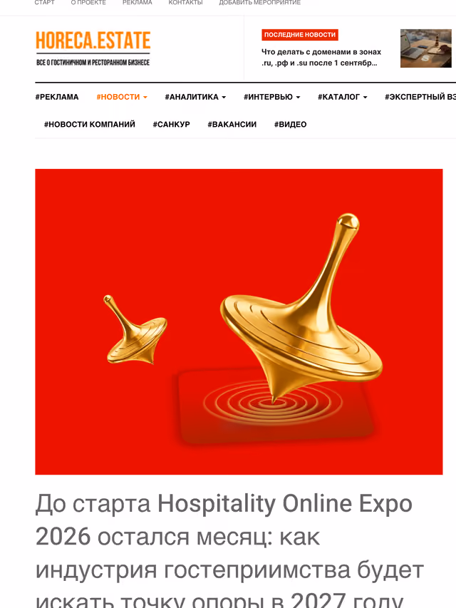 Пример публикации в «Horeca.Estate» — 1 из 3