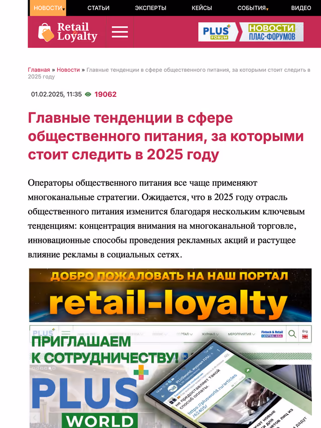 Пример публикации в «Retail Loyalty» — 1 из 3