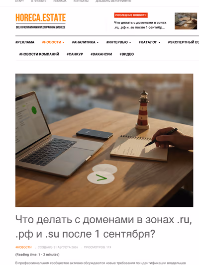 Пример публикации в «Horeca.Estate» — 2 из 3