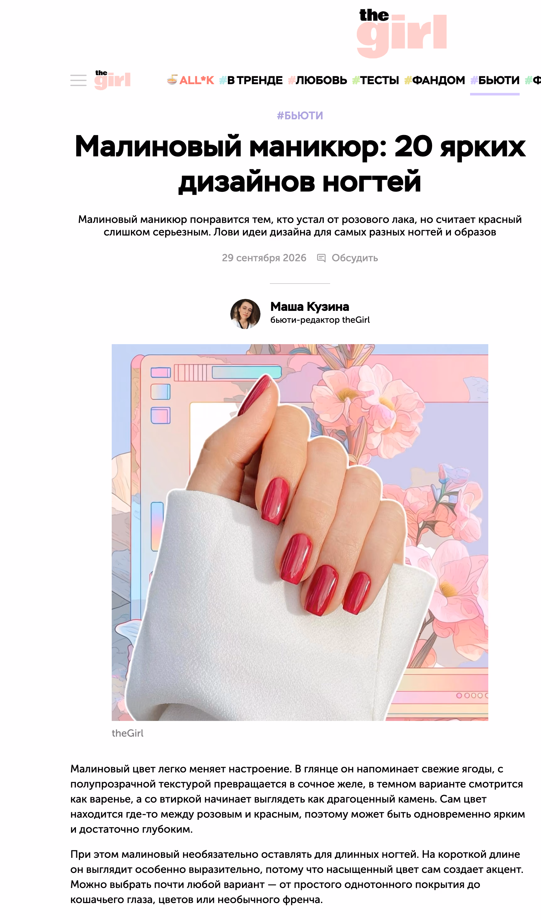 Пример публикации в «TheGirl» — 2 из 3