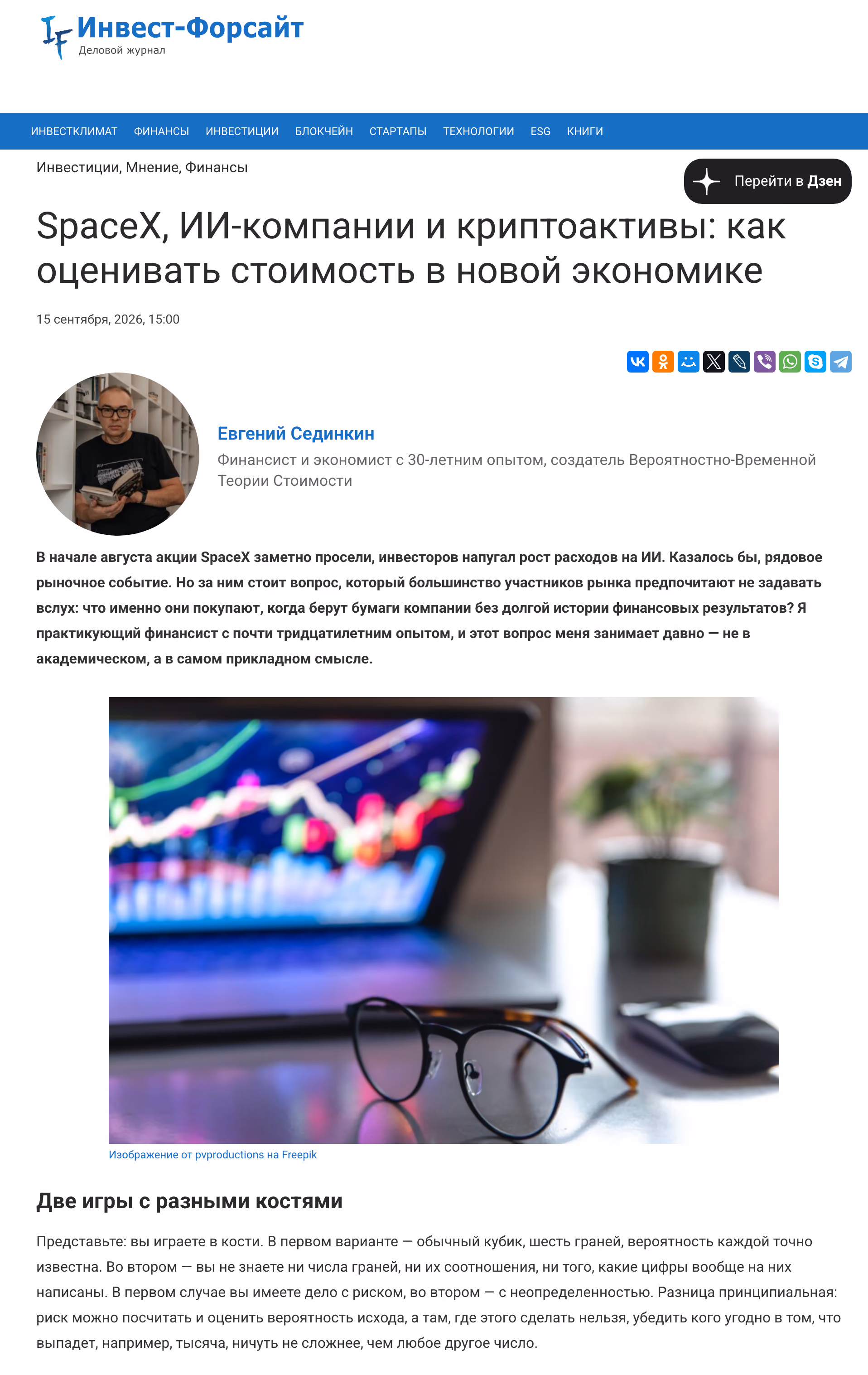 Пример публикации в «Инвест-Форсайт» — 2 из 3