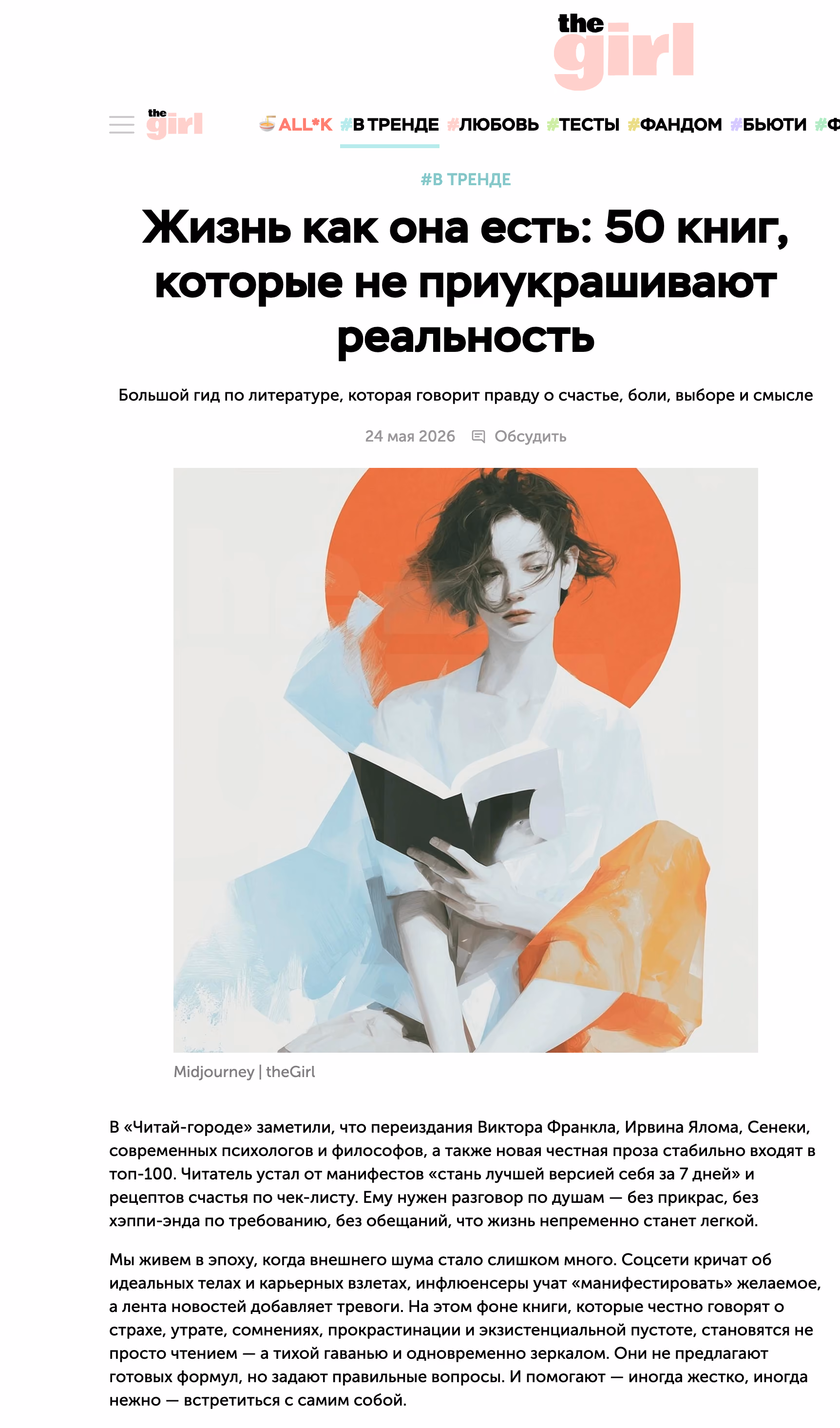Пример публикации в «TheGirl» — 3 из 3