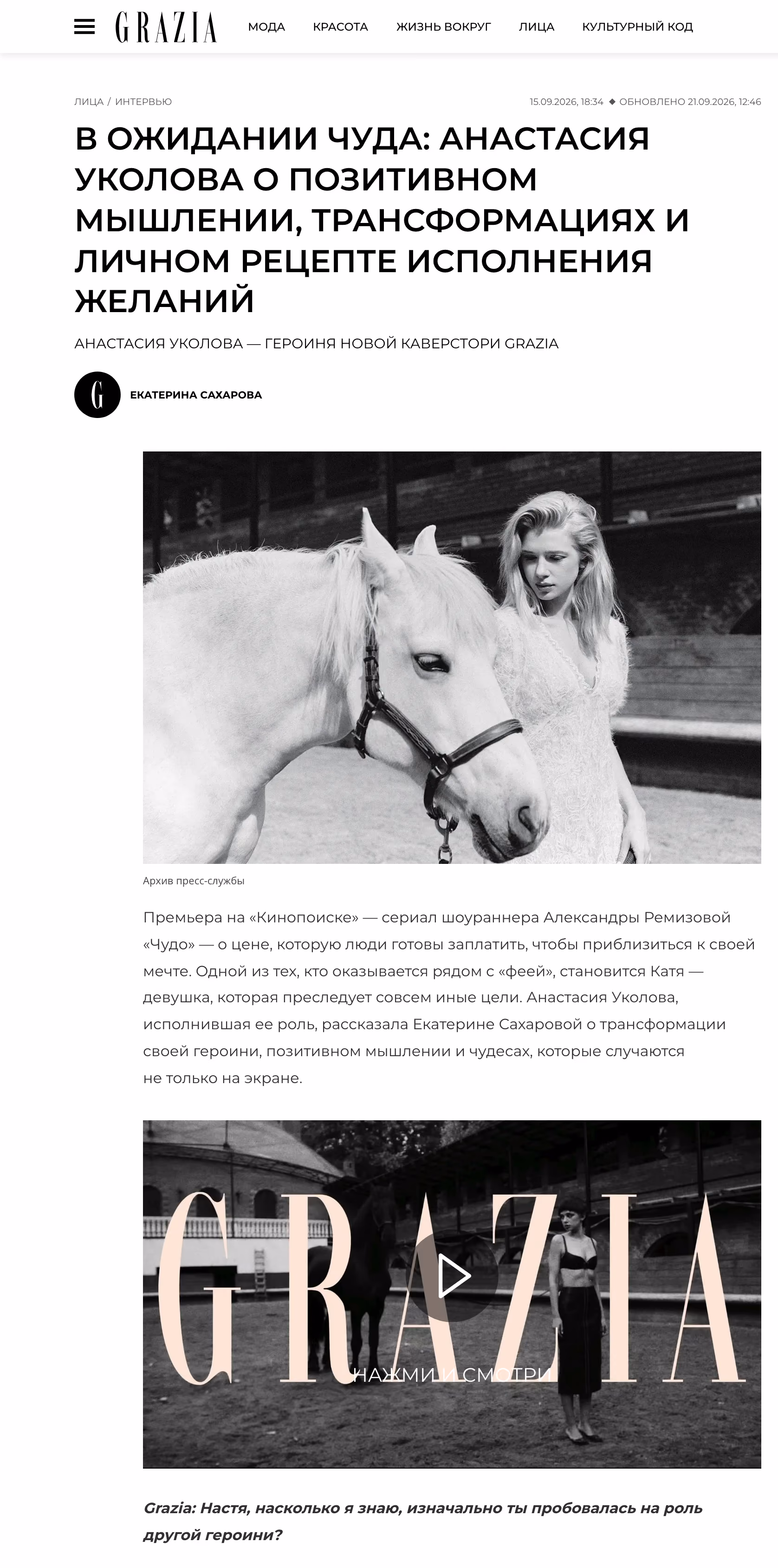 Пример публикации в «GraziaMagazine» — 2 из 3