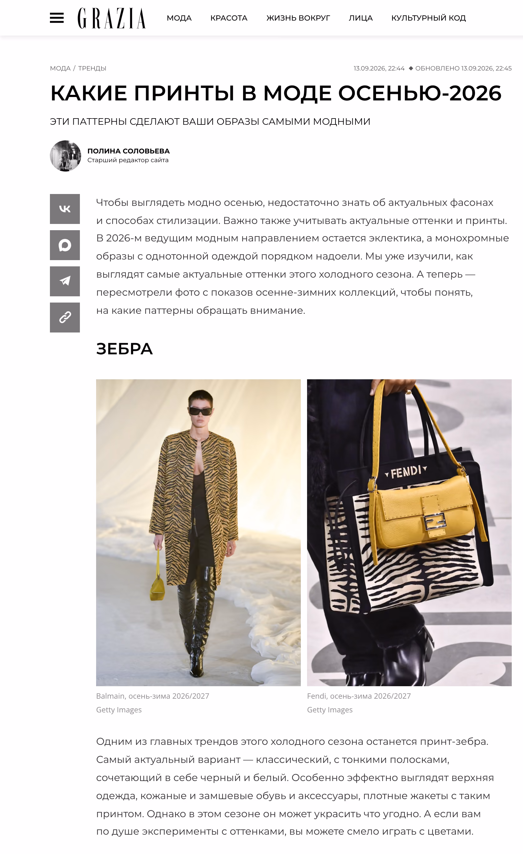 Пример публикации в «GraziaMagazine» — 3 из 3