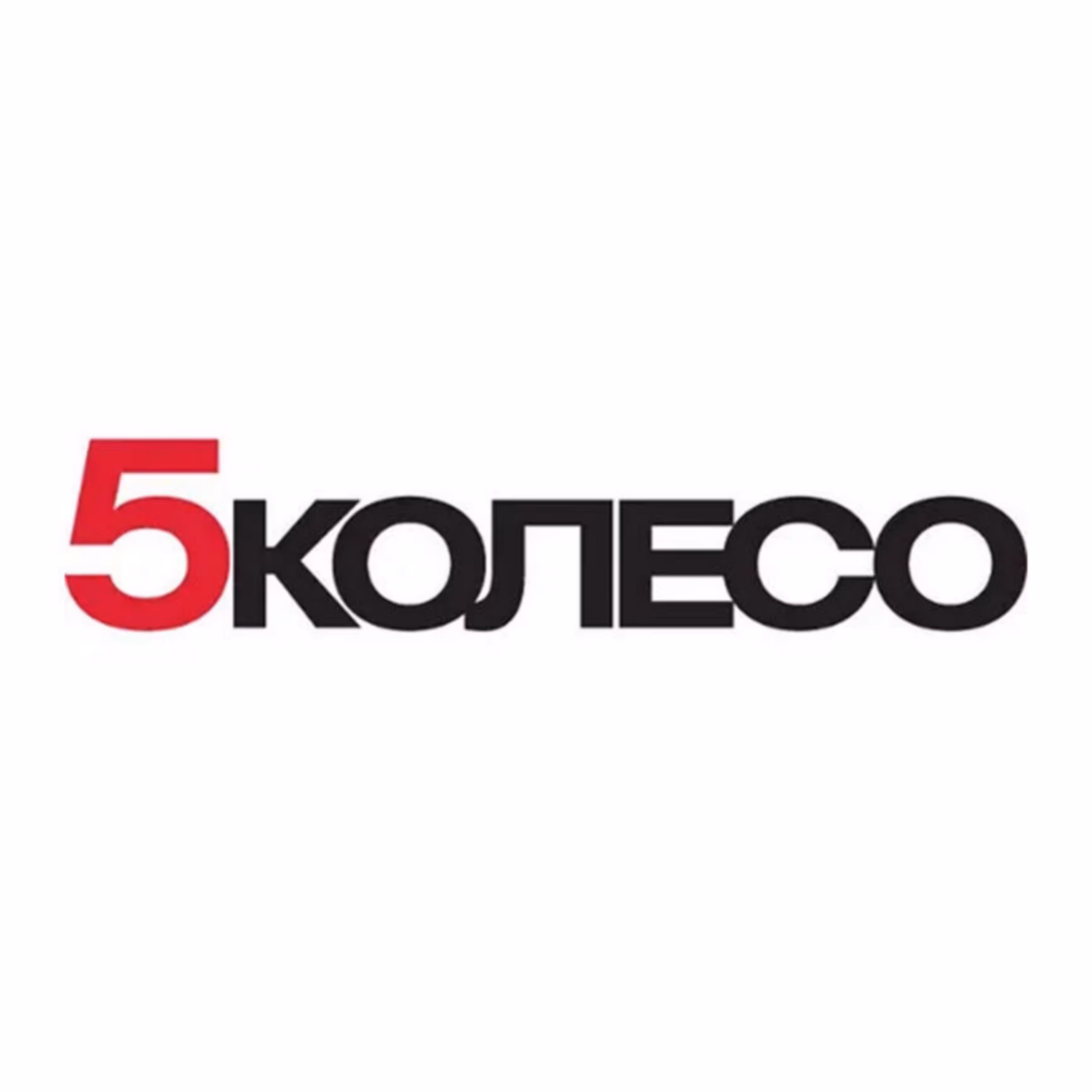 5 колесо