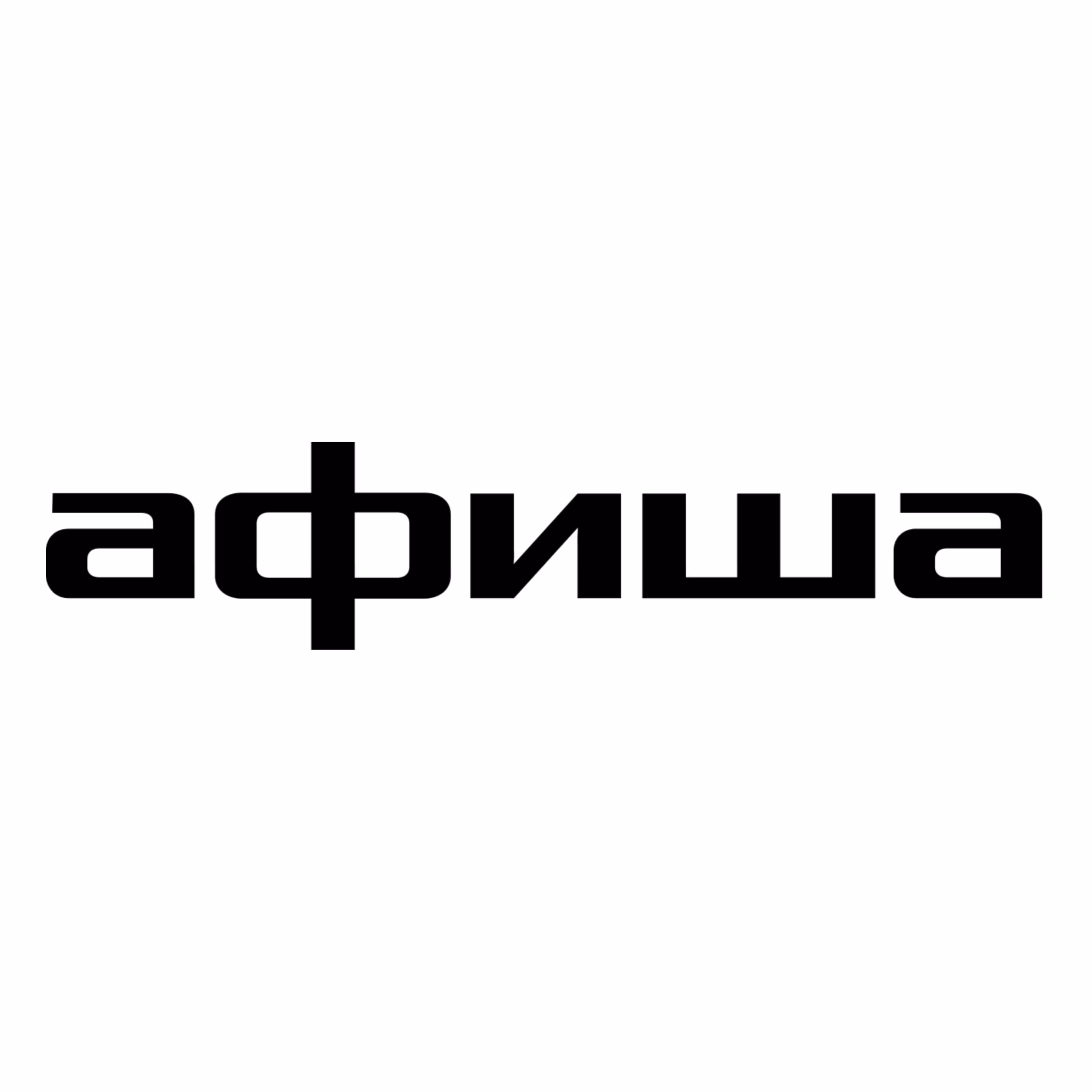 Афиша