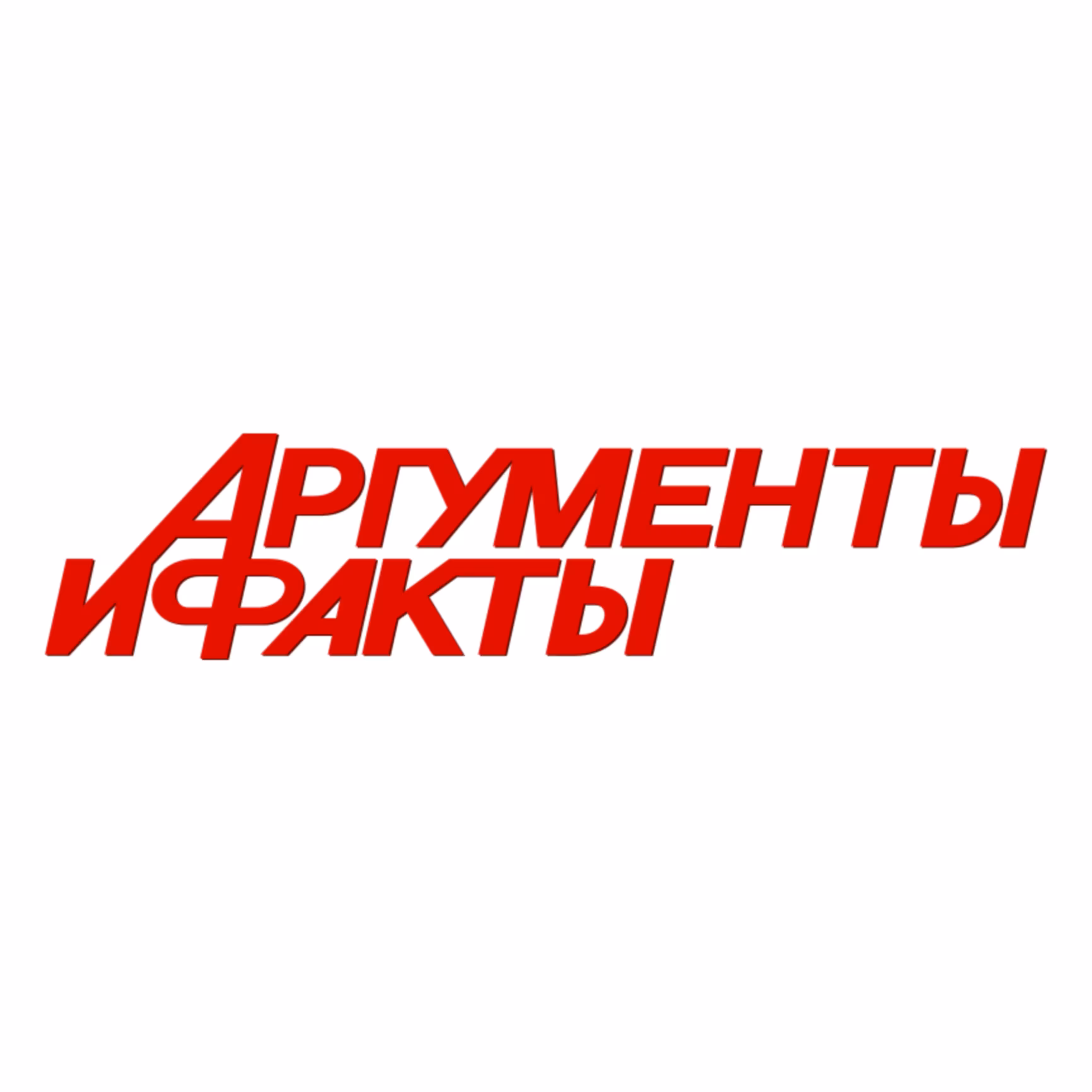 Аргументы и факты