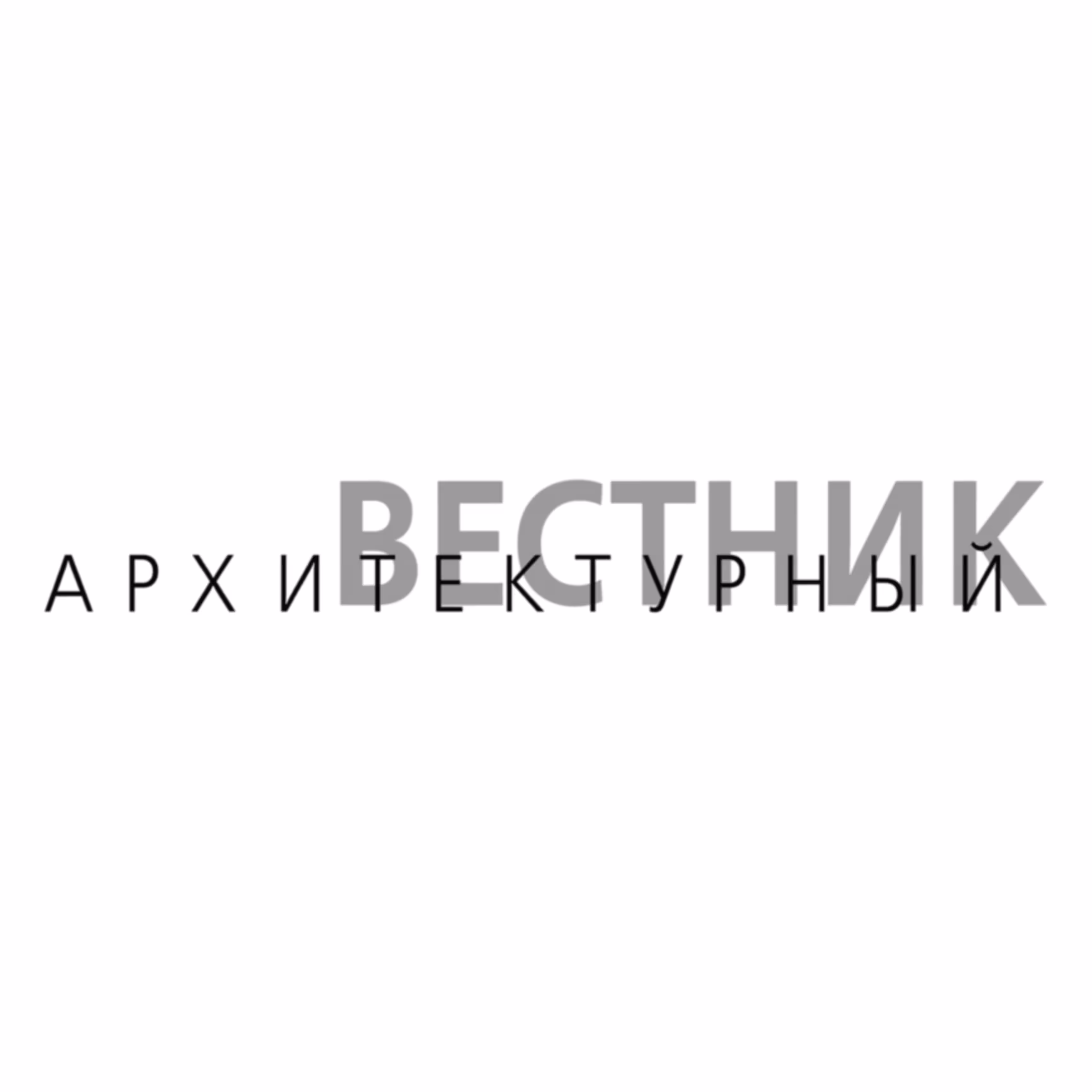 Архитектурный Вестник