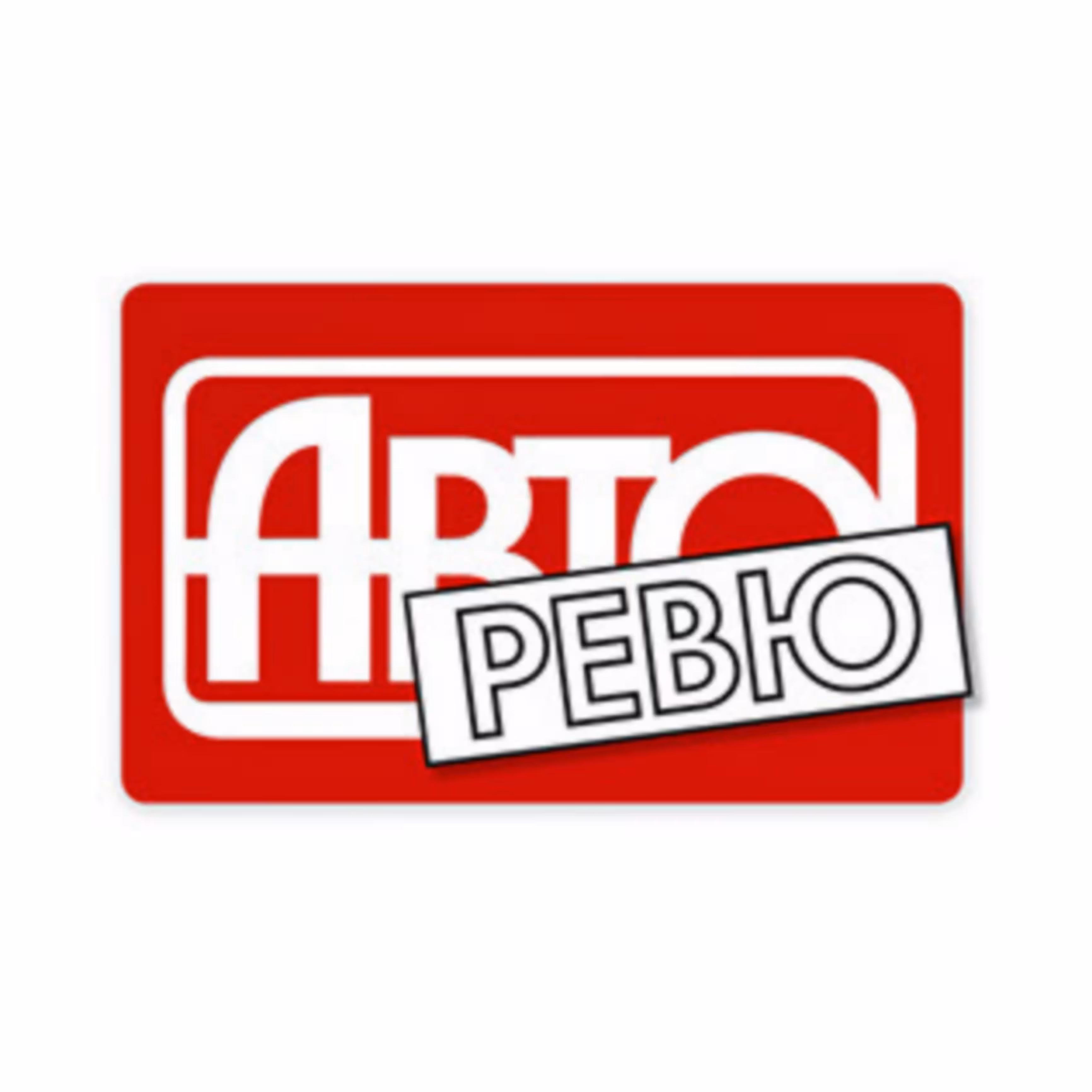 Авторевю