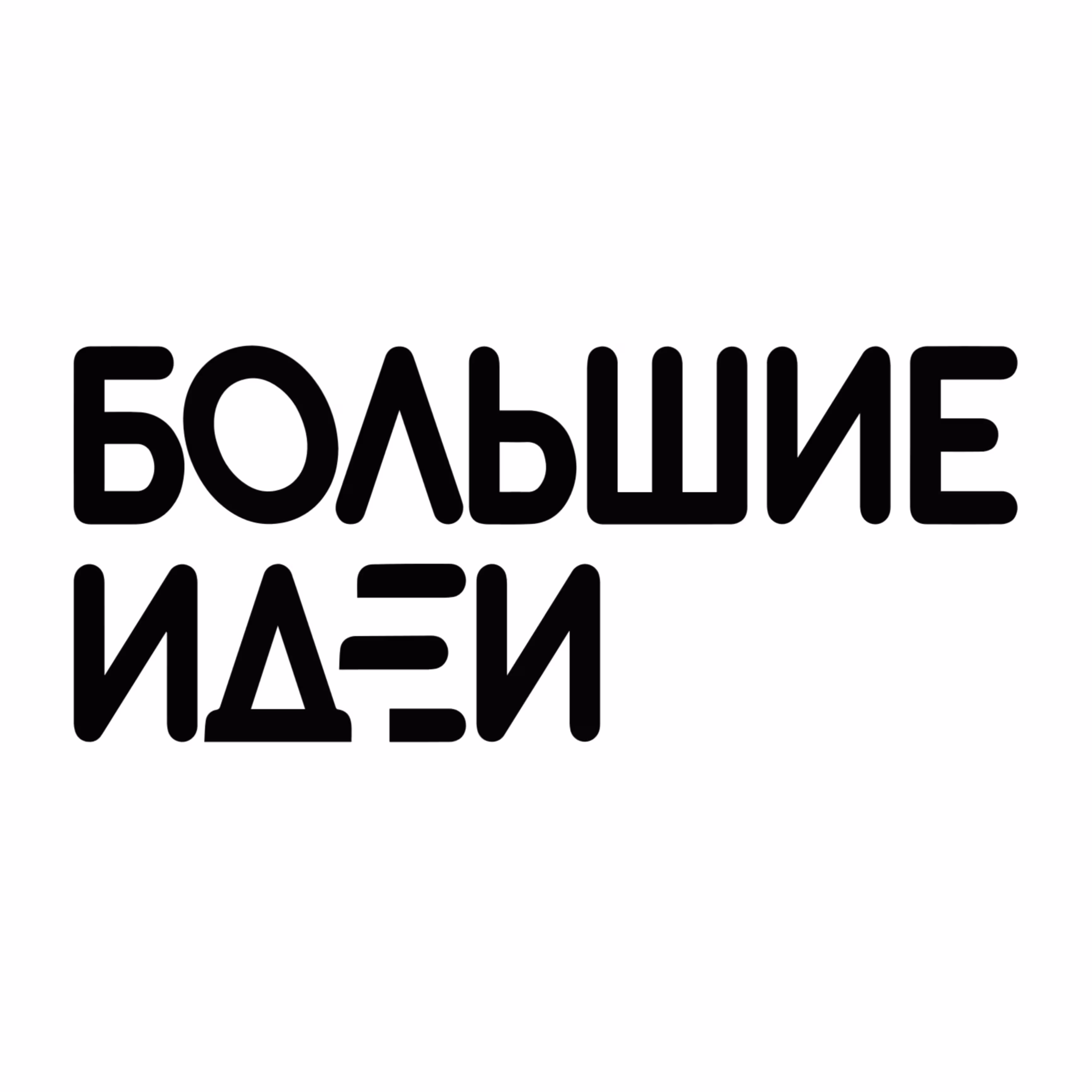 Большие идеи