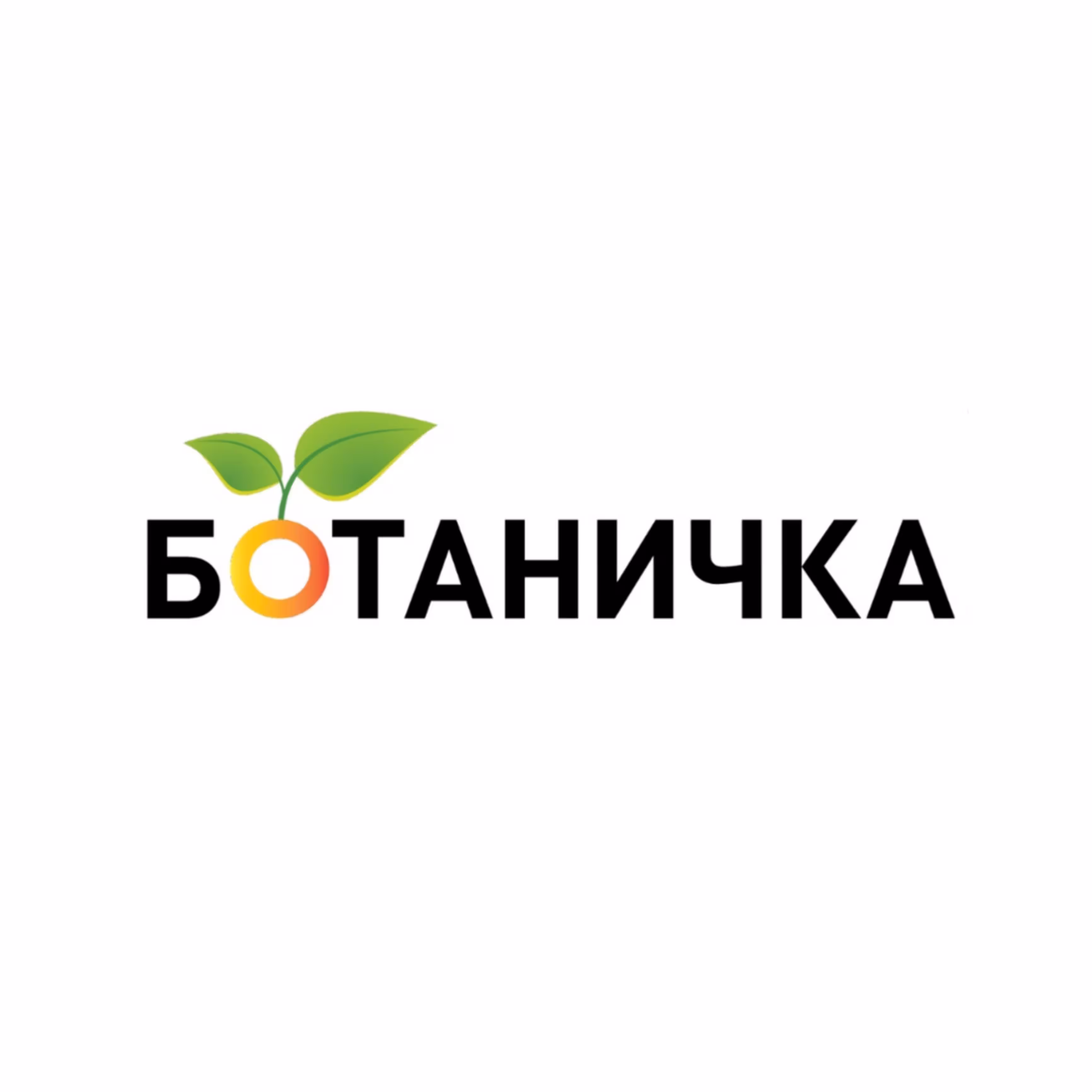 Ботаничка