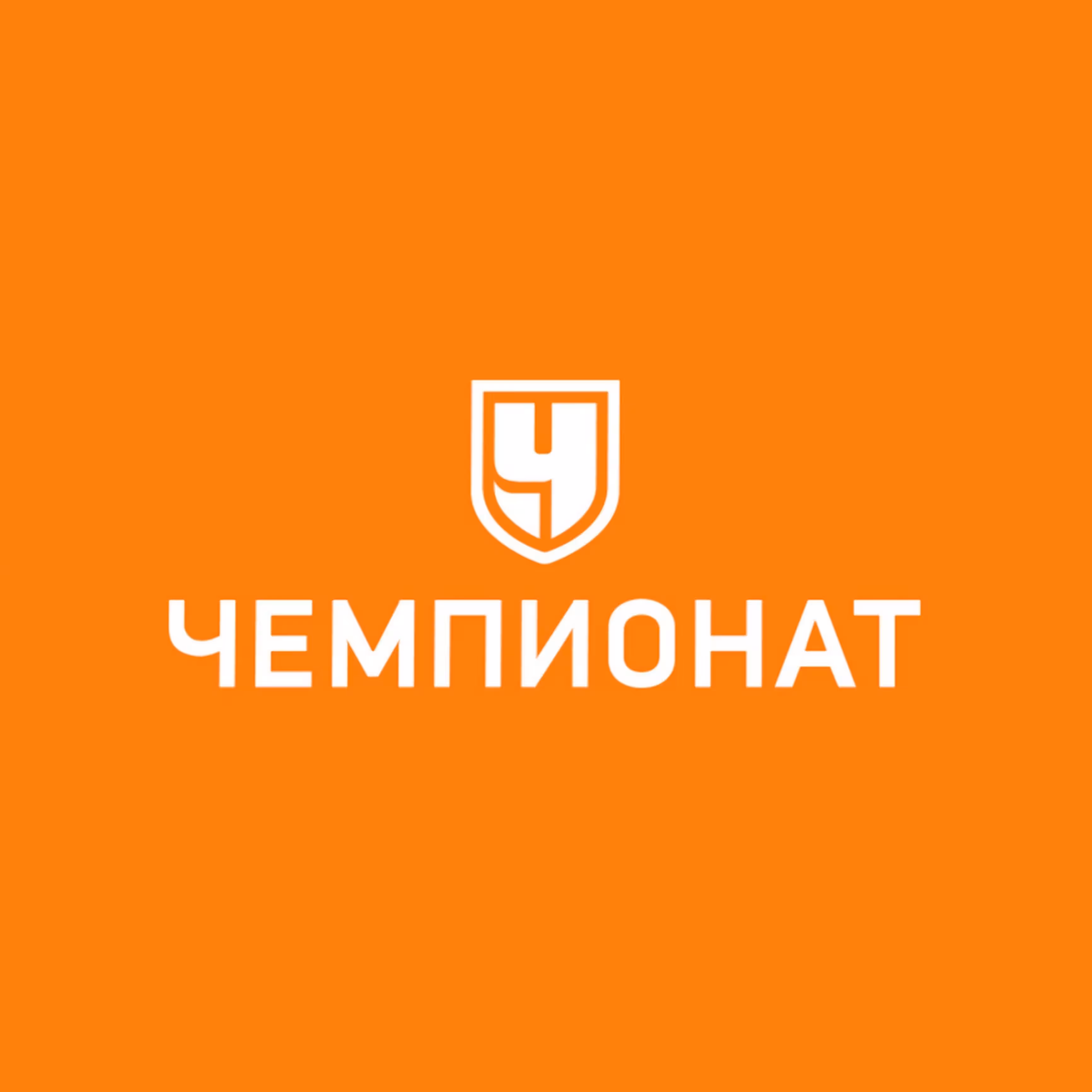 Чемпионат