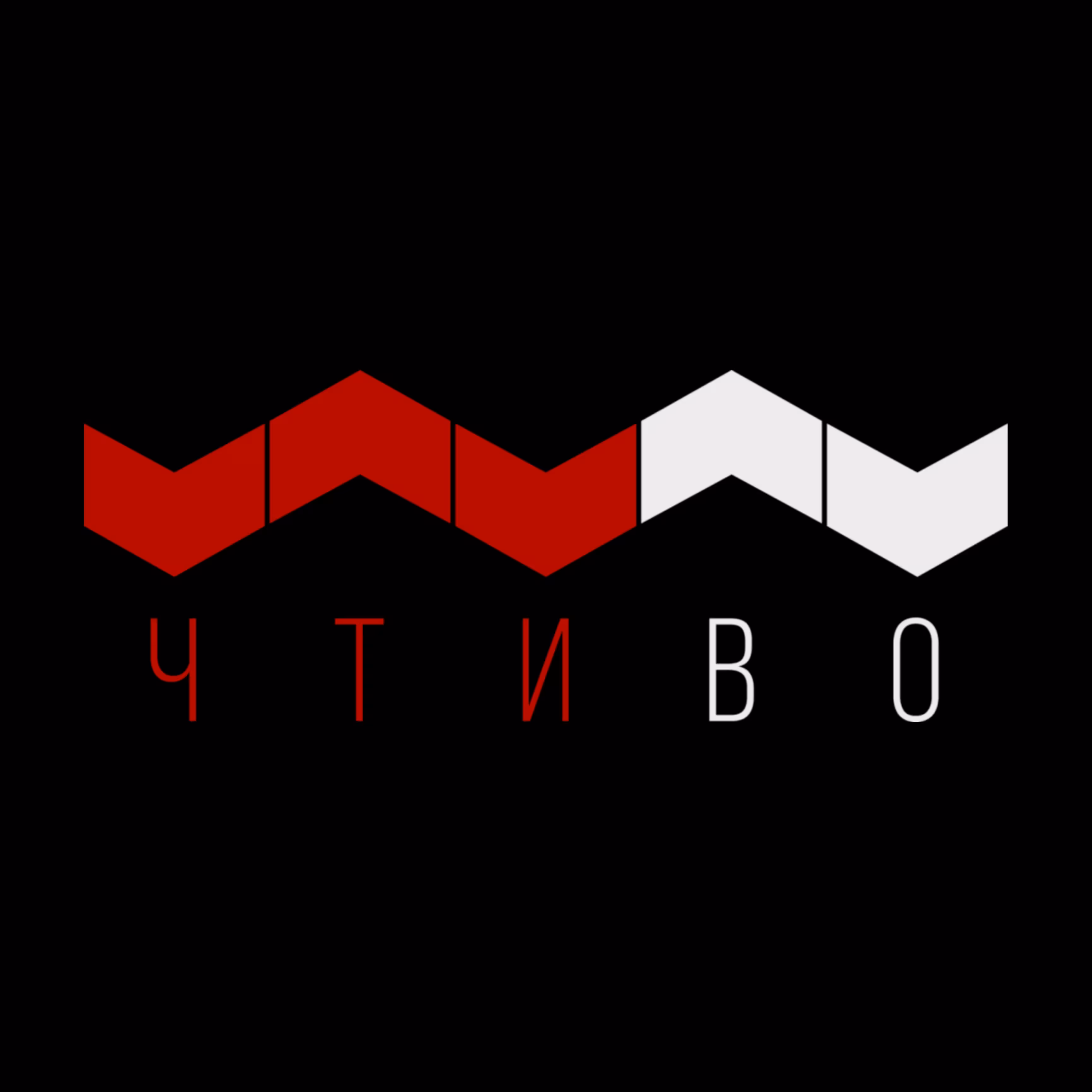 Чтиво