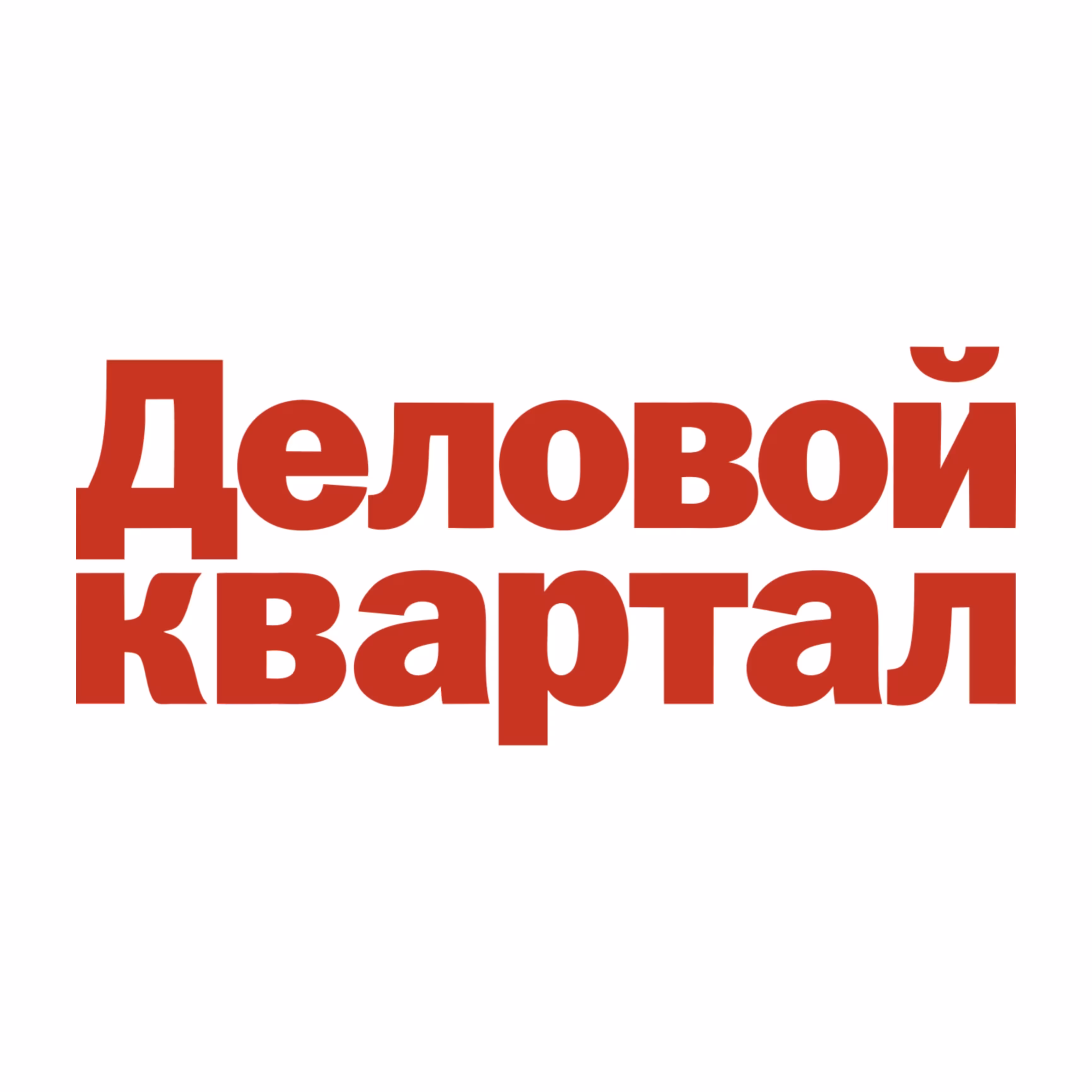 Деловой квартал