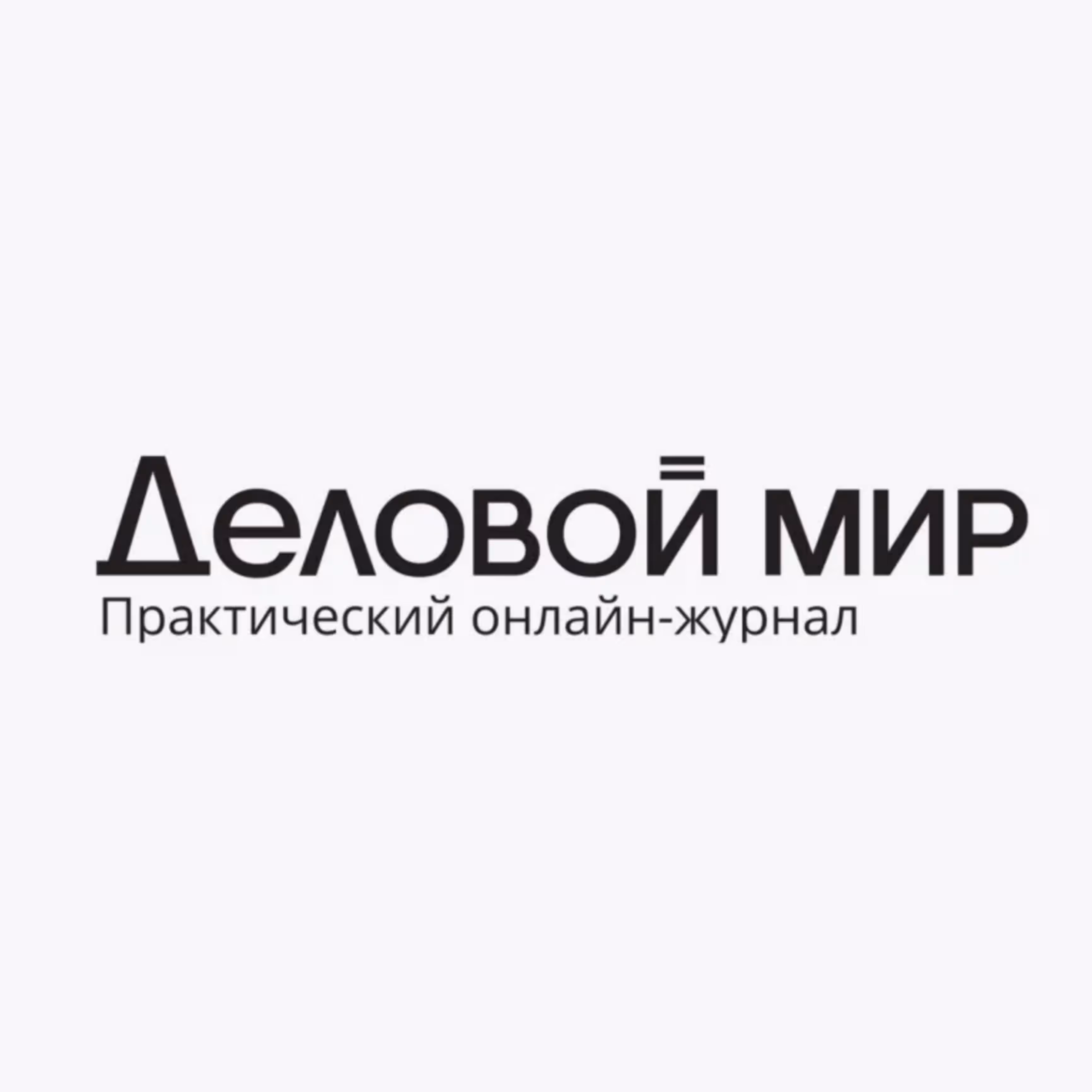 Деловой мир