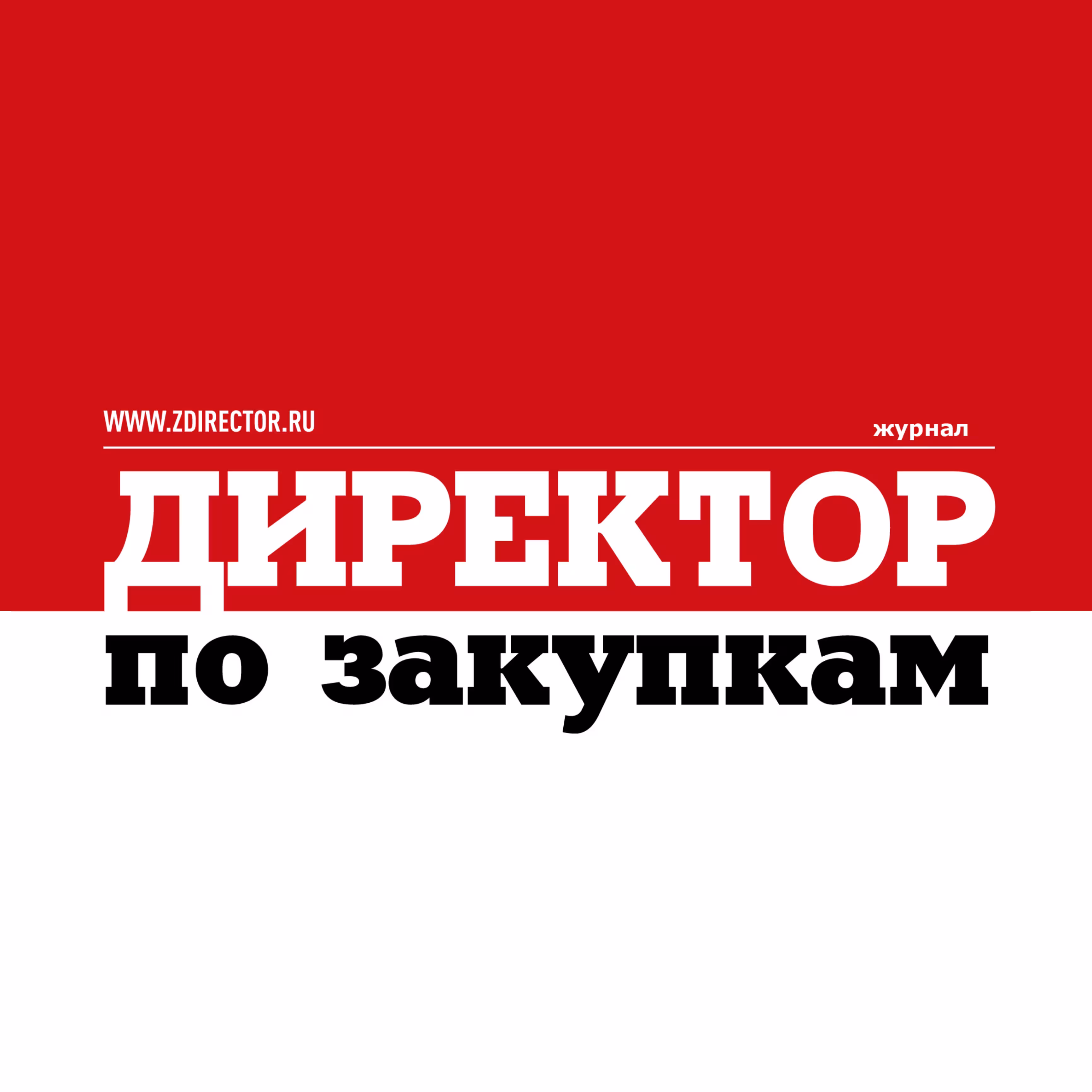 Директор по закупкам