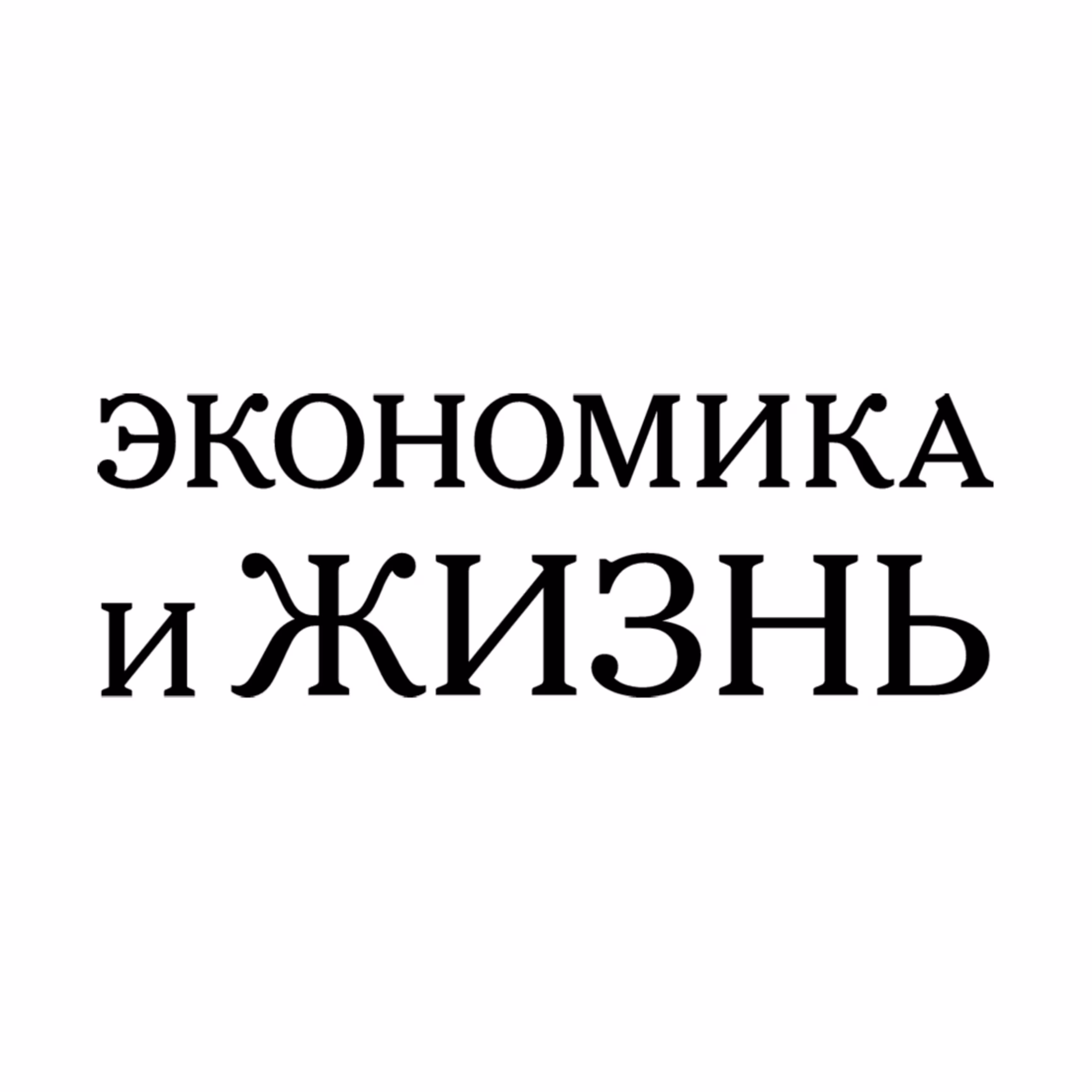 Экономика и Жизнь