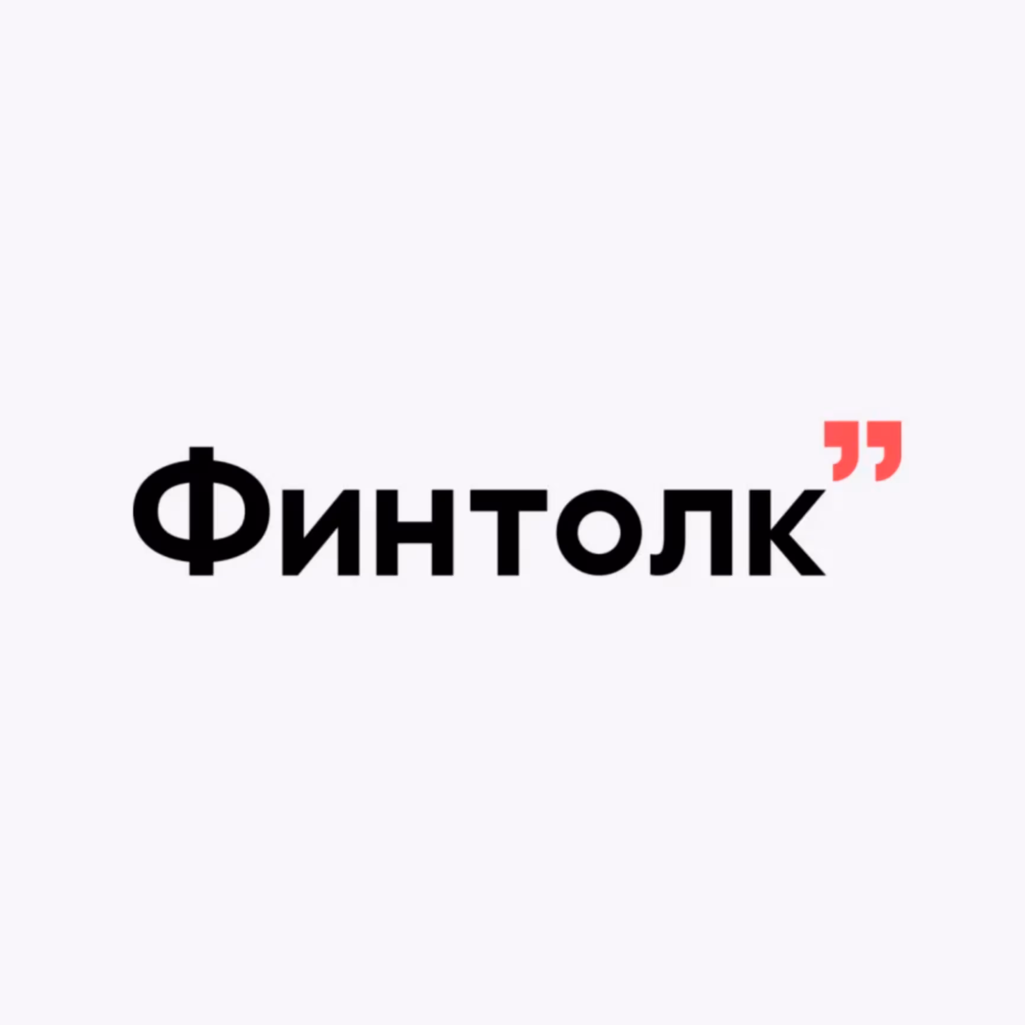 Финтолк