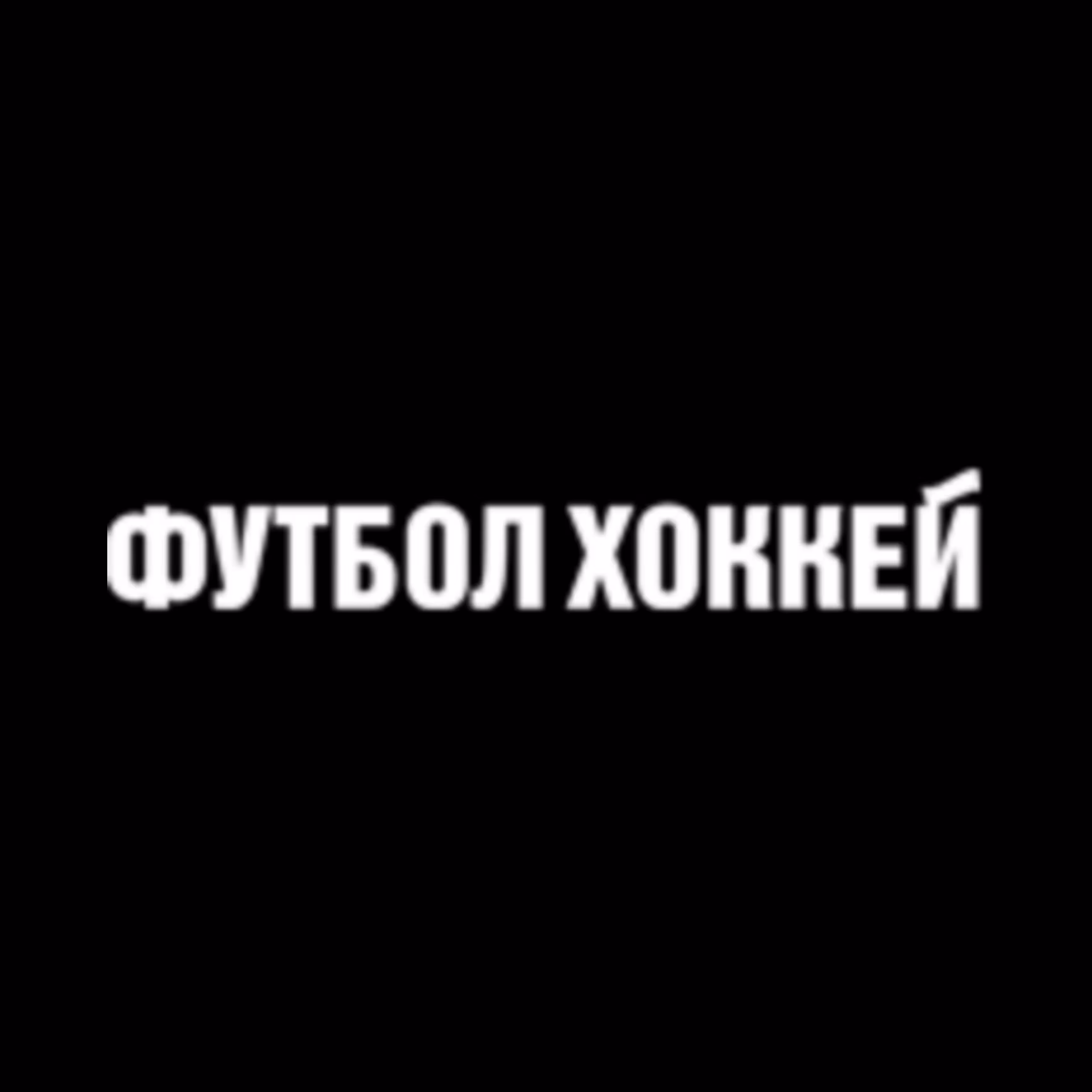 Футбол