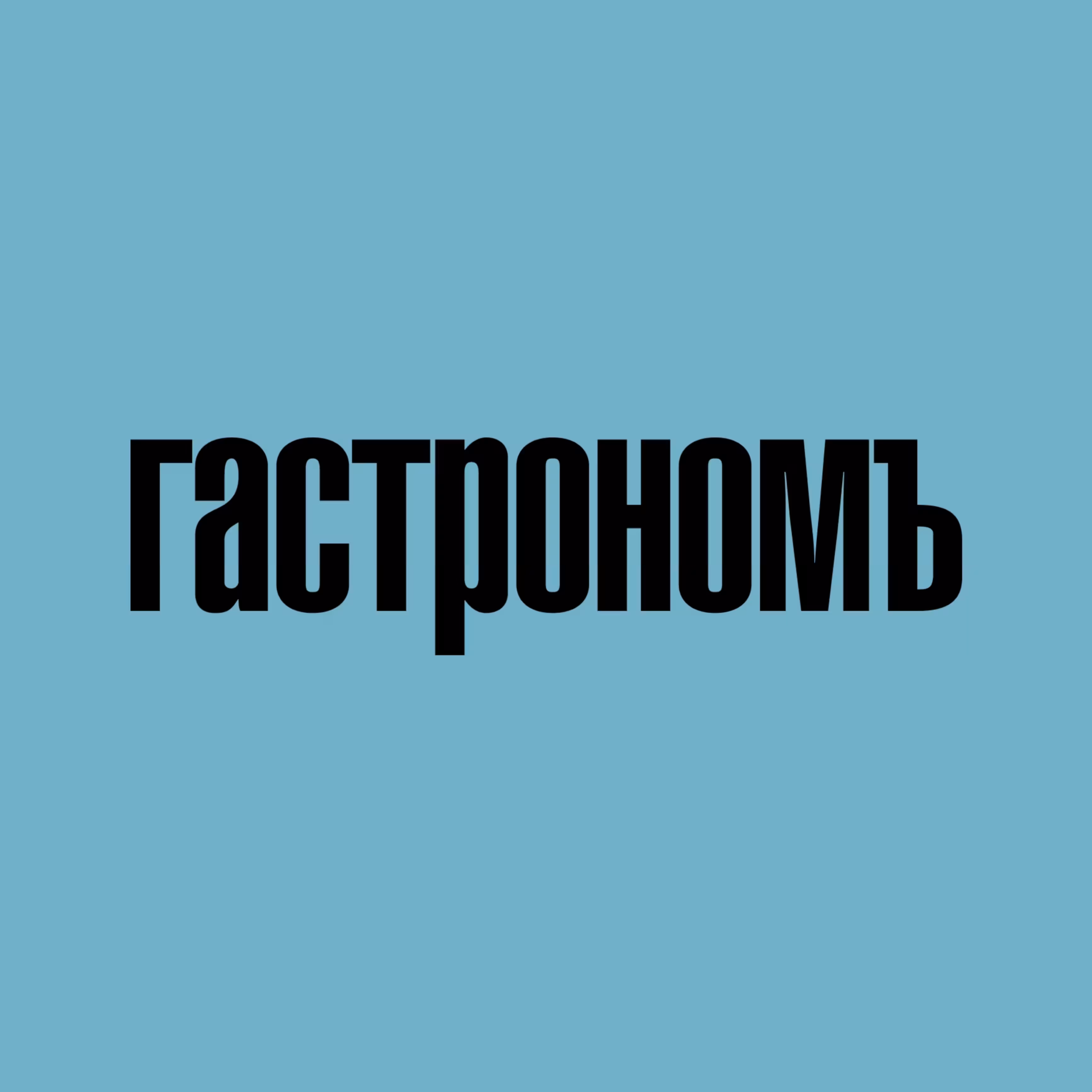 Гастрономъ
