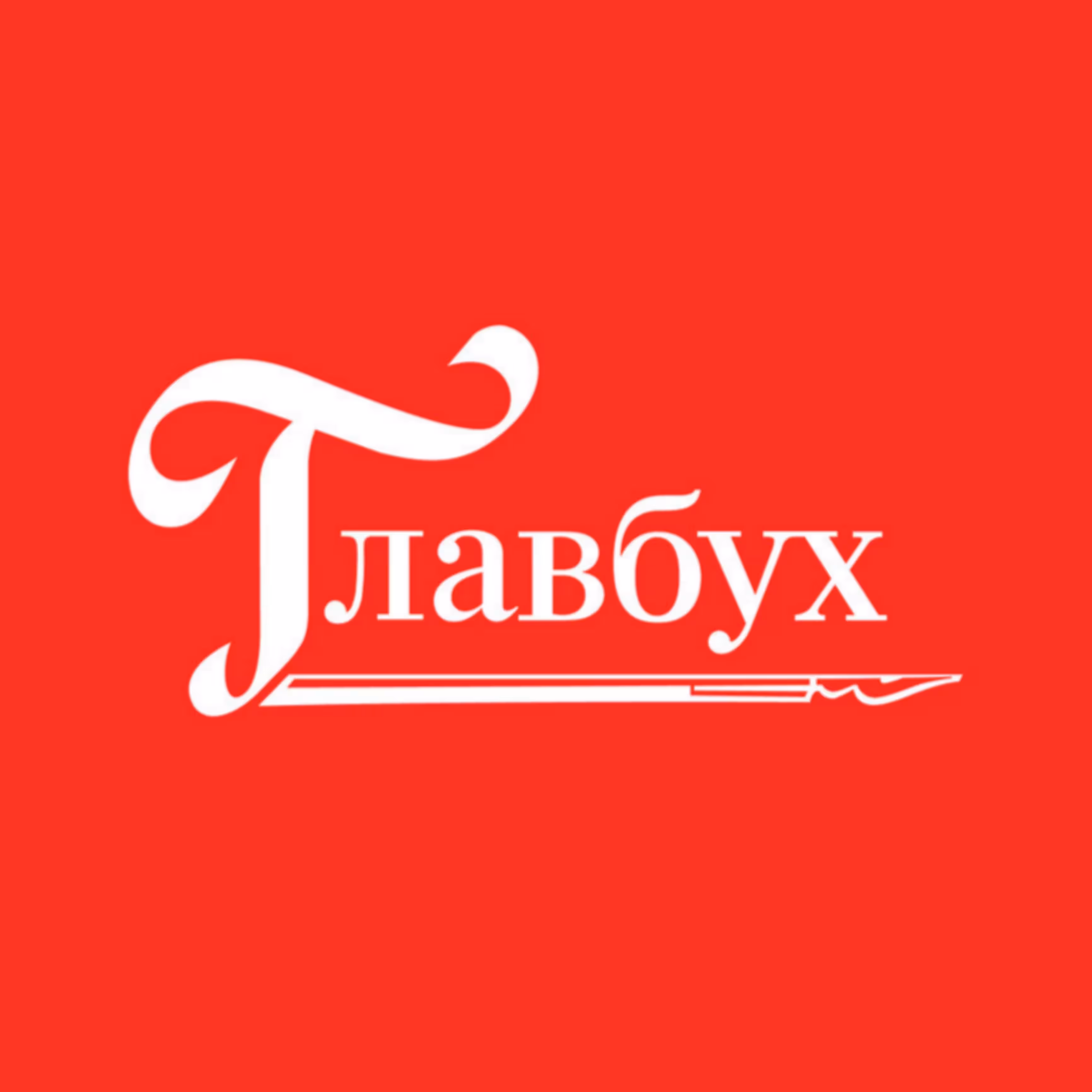 Главбух