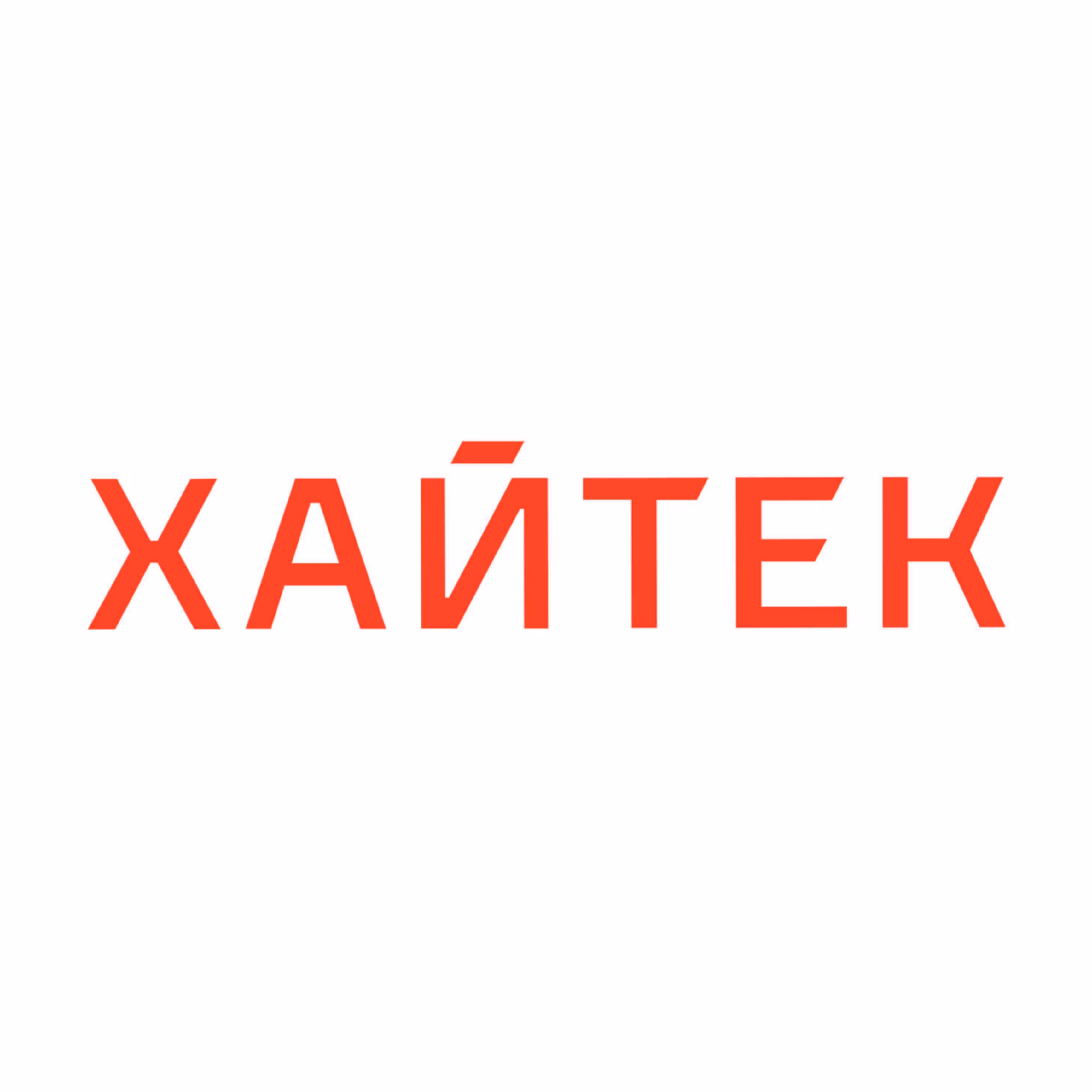 Хайтек