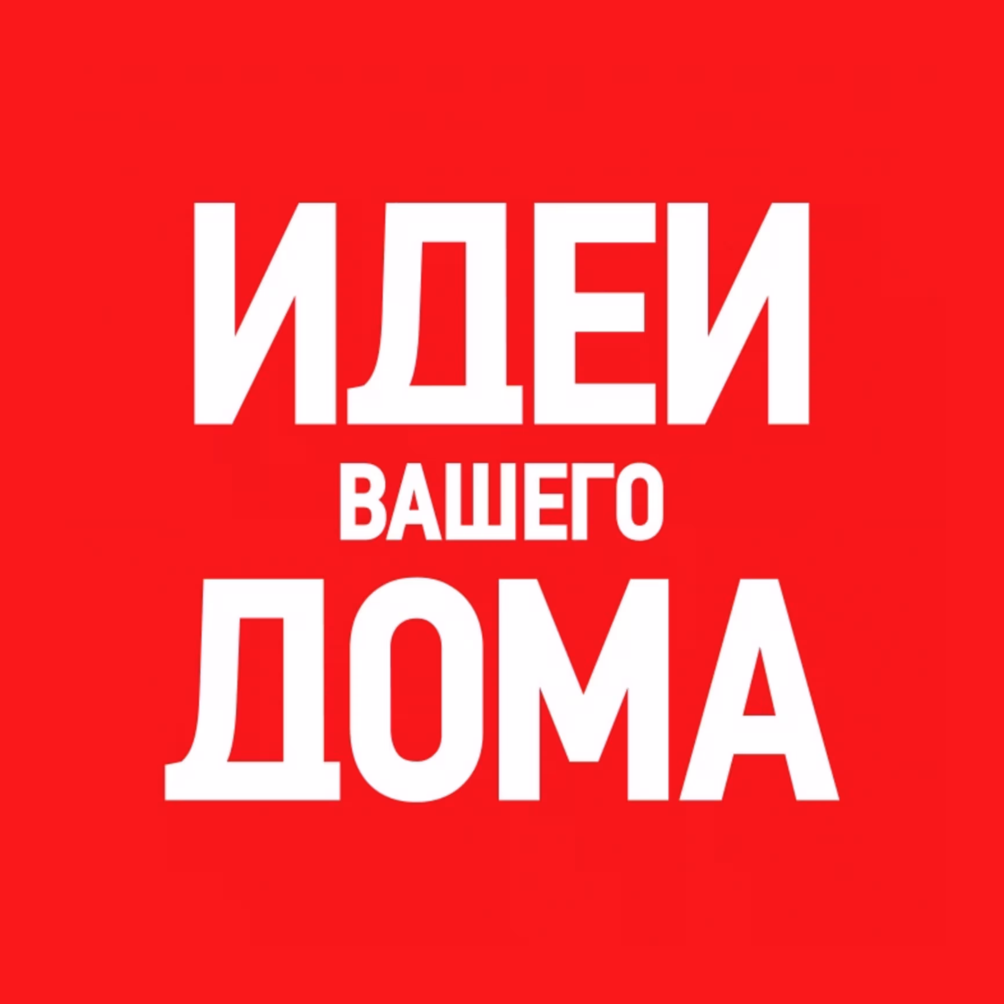 Идеи для вашего дома
