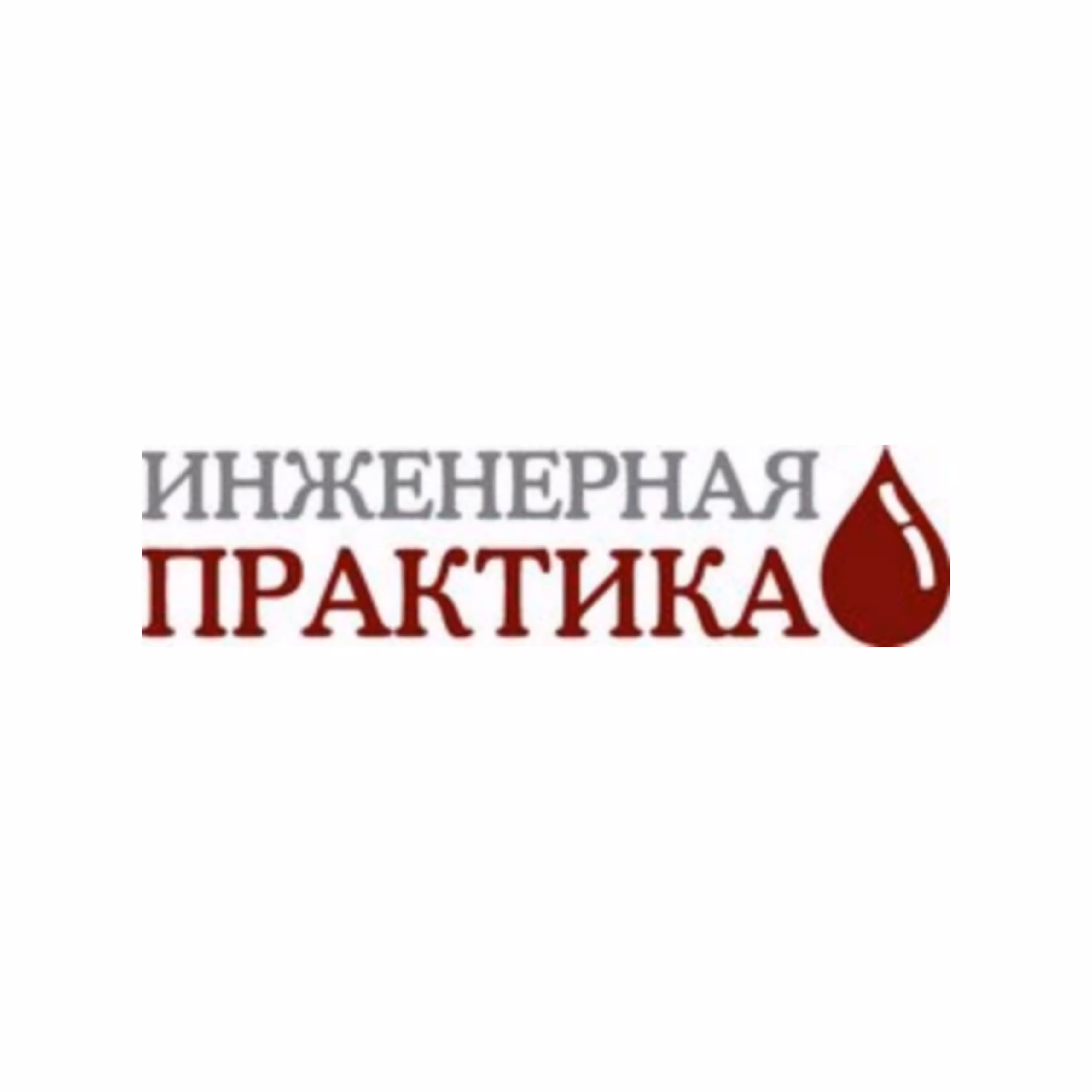 Инженерная практика