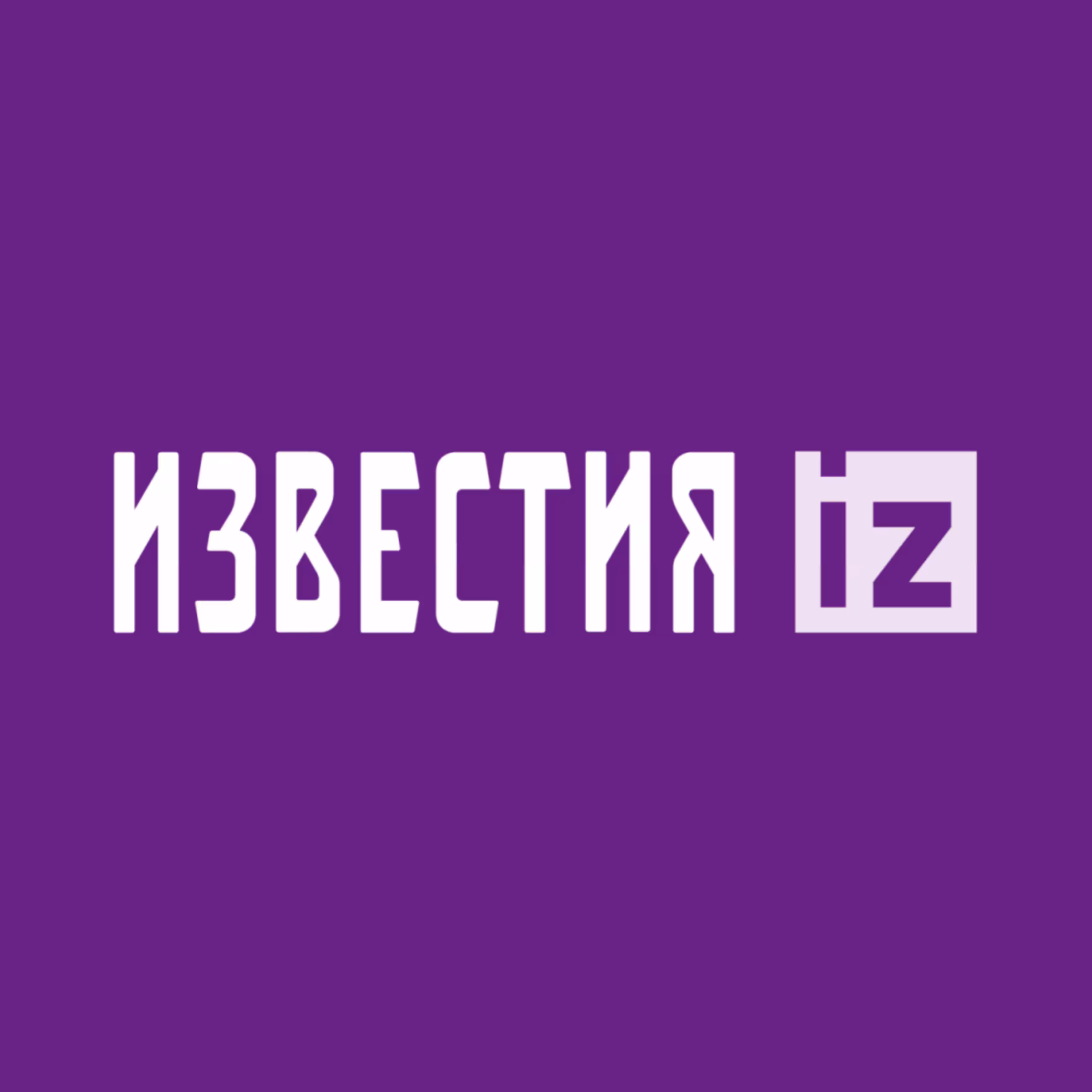 Известия