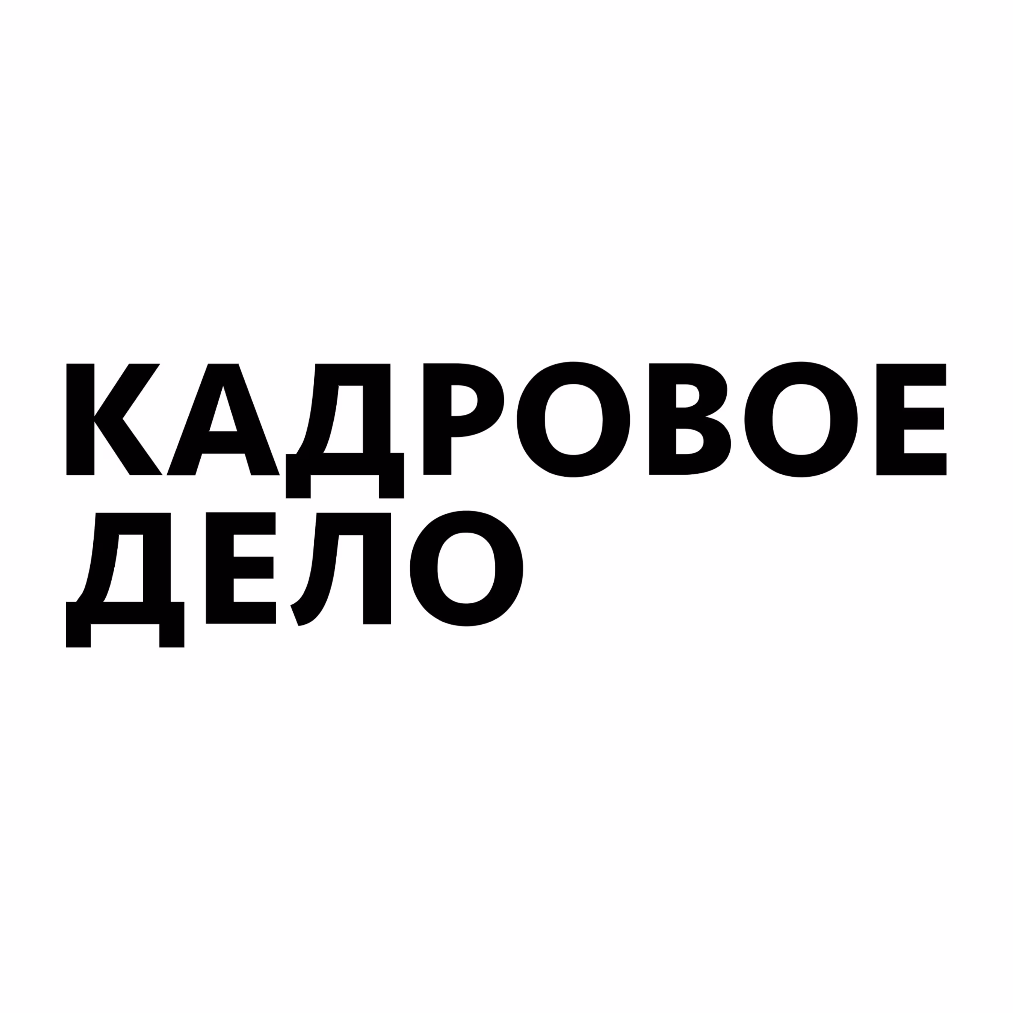 Кадровое дело