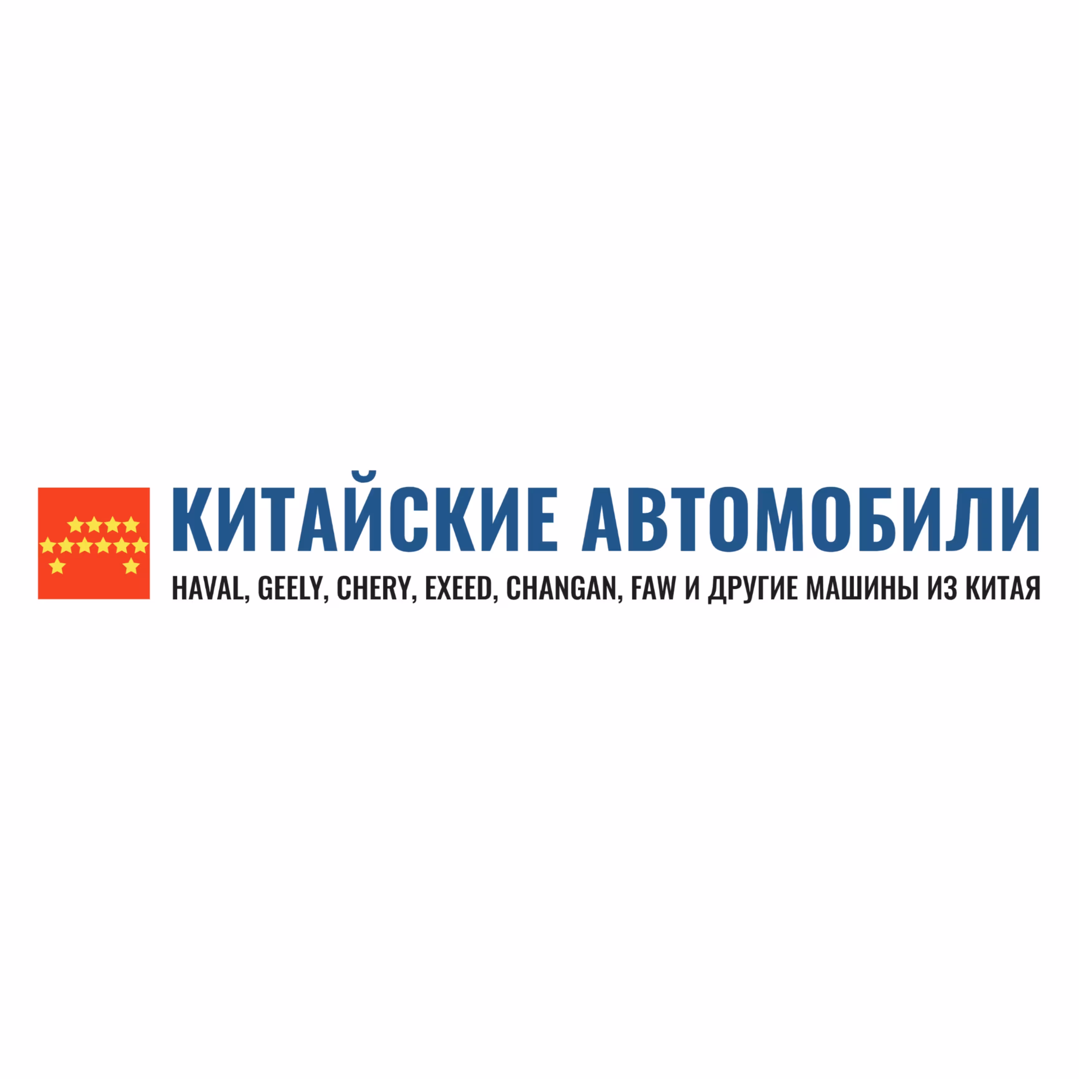 Китайские автомобили